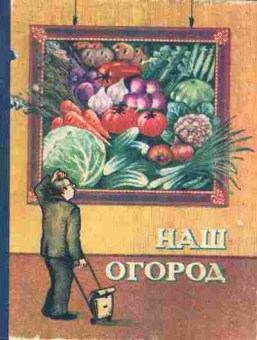 Книга Наш огород, 11-7213, Баград.рф